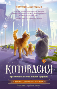 Котовасия. Приключения котов в музее будущего. Залесская Е.В.