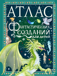 Атлас фантастических созданий для детей. Барсотти Э.