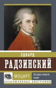 Моцарт. Загадка смерти гения. Радзинский Э.С.