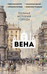 Вена. Полная история города. Франц Р.