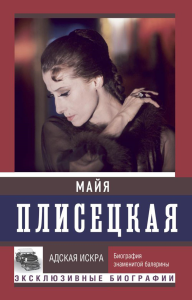 Майя Плисецкая. Адская искра. Баганова М.