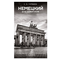 Немецкий для новичков. Матвеев С.А.