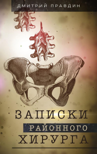 Записки районного хирурга. Правдин Д.А.