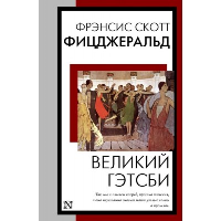 Великий Гэтсби. Фицджеральд Ф.С.