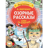 Озорные рассказы: слог за слогом. Аверченко А.Т.