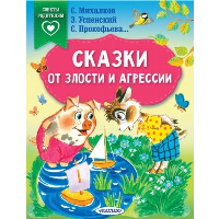 Сказки от злости и агрессии. Михалков С.В., Прокофьева С.Л., Успенский Э.Н., Липскеров М.Ф.