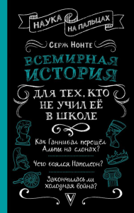 Всемирная история для тех, кто не учил её в школе. Нечаев С.Ю.