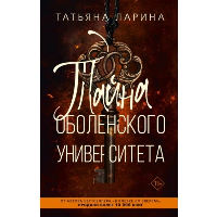 Тайна Оболенского университета. Ларина Т.