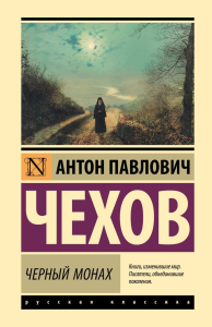 Черный монах. Чехов А.П.