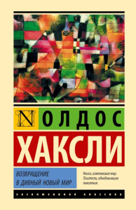 Возвращение в дивный новый мир. Хаксли О.