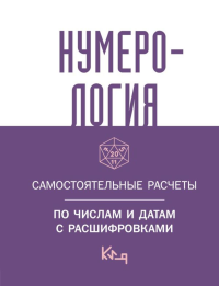 Нумерология. Самостоятельные расчеты по числам и датам с расшифровками. .