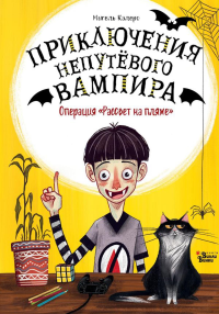 Операция "Рассвет на пляже". Калеро М.