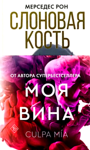 Слоновая кость. Рон М.