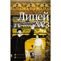 Лицей 2023. Седьмой выпуск. Шильцова О.С., Бондаренко А.Л.