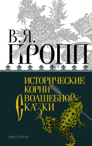 Исторические корни волшебной сказки. Пропп В.Я.