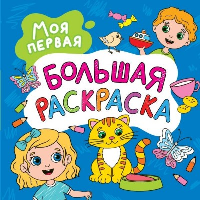 Моя первая большая раскраска. .