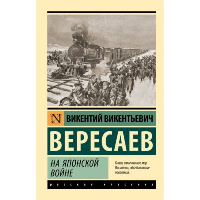 На японской войне. Вересаев В.В.