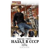 Назад в СССР: 1984. Гаусс Максим