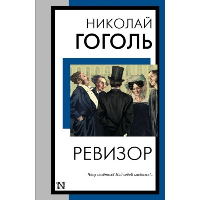 Ревизор. Гоголь Н.В.