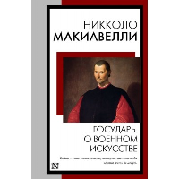 Государь. О военном искусстве. Макиавелли Н.