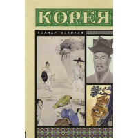 Корея. Полная история. Чжунхо С.