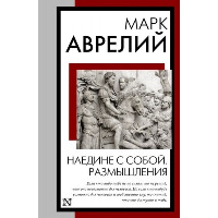 Наедине с собой. Размышления. Марк Аврелий