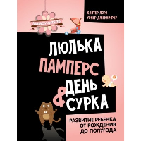 Люлька, памперс, день сурка. Развитие ребенка от рождения до полугода. Хантер Л., Уокер Д.