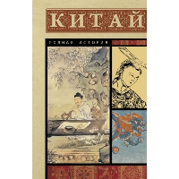 Китай. Полная история. Лю Д.