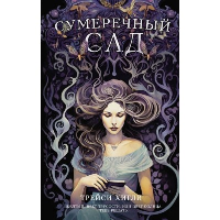 Сумеречный Сад. Хигли Т.