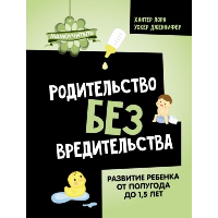 Родительство без вредительства. Развитие ребенка от полугода до 1,5 лет. Хантер Л., Уокер Д.