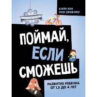 Поймай, если сможешь. Развитие ребенка от 1,5 лет до 4 лет. Хантер Л., Уокер Д.