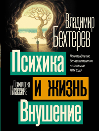 Психика и жизнь. Внушение. Бехтерев В.М.