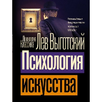 Психология искусства. Выготский Л.С.