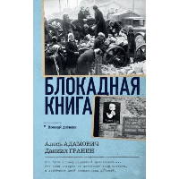 Блокадная книга. Адамович А.М., Гранин Д.А.