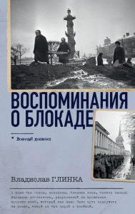 Воспоминания о Блокаде. Глинка В.М.