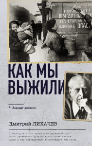 Как мы выжили. Лихачев Д.С.