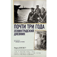 Почти три года. Ленинградский дневник. Инбер В.