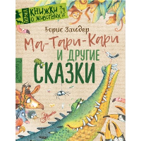 Ма-Тари-Кари и другие сказки. Заходер Б.В.