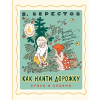 Как найти дорожку. Стихи и сказки. Рис. Э. Булатова и О. Васильева. Берестов В.Д.