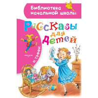 Кишмиш. Рассказы для детей. Тэффи Н.А.