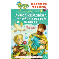 Алиса Селезнёва и тайна Третьей планеты. Сказочные истории. Булычев К.