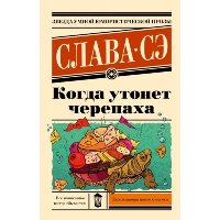 Когда утонет черепаха. Слава Сэ