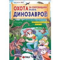 Охота за сокровищами мира динозавров. Том 1: Молниеносный зверь. Цзяюй С.