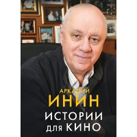 Истории для кино. Инин А.