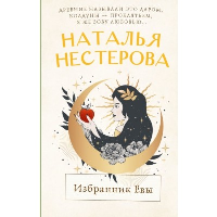 Избранник Евы. Нестерова Наталья