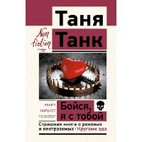 Бойся, я с тобой. Страшная книга о роковых и неотразимых. Кругами ада. Танк Таня