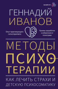 Методы психотерапии: как лечить страхи и детскую психосоматику. Иванов Геннадий