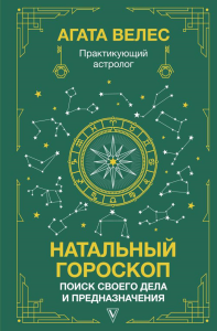 Натальный гороскоп: поиск своего дела и предназначения. Велес А.