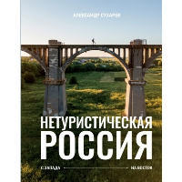 Нетуристическая Россия. С запада на восток. Сухарев А.А.