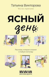 Ясный день. Рассказы, которые согреют в любую непогоду. Викторова Т.